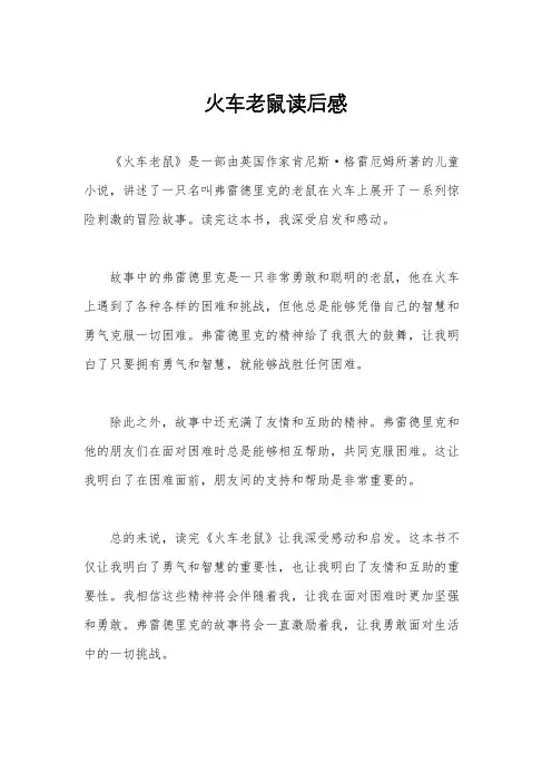 火车老鼠读后感 2
