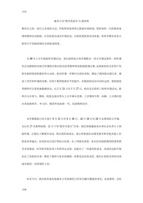 寨里小学“教学效益年”汇报材料