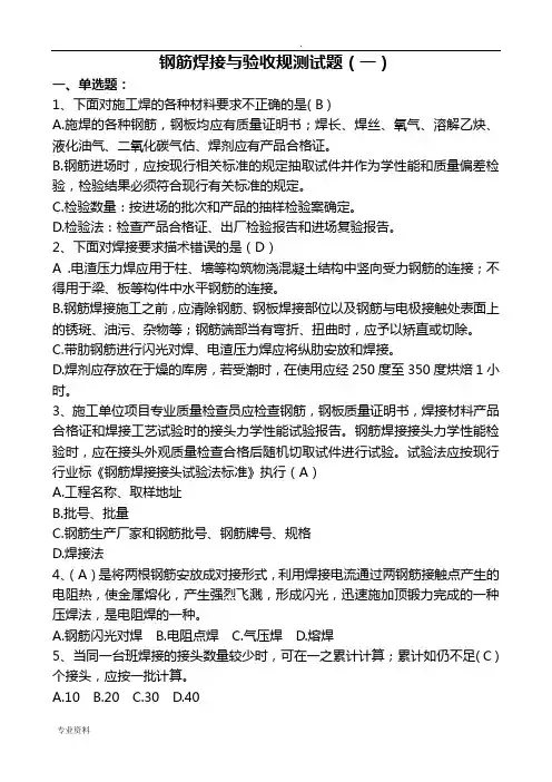 钢筋焊接与验收规范测试题