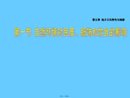 (中图版)七年级地理下册：5.1《自然环境对民居、服饰和饮食的影响》课件