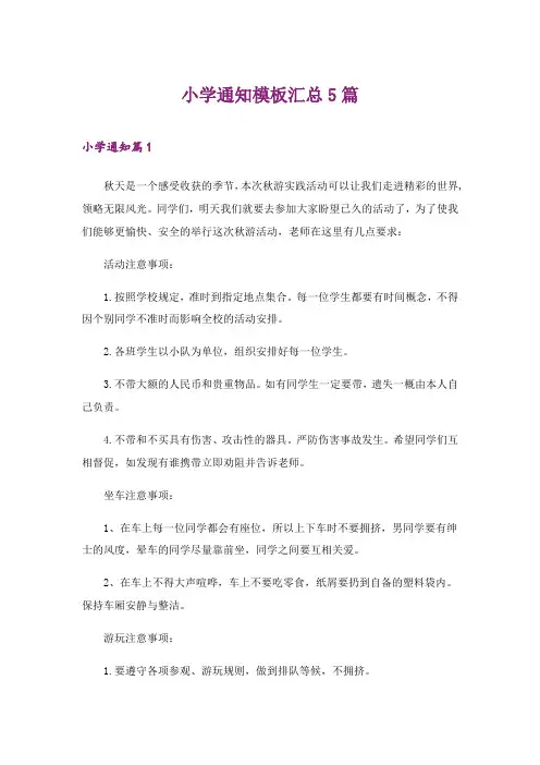 2024年小学通知模板汇总5篇