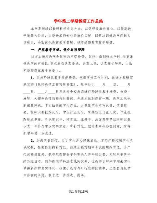 学年第二学期教研工作总结(4篇)