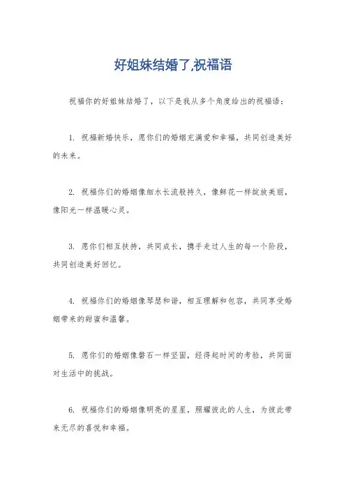 好姐妹结婚了,祝福语
