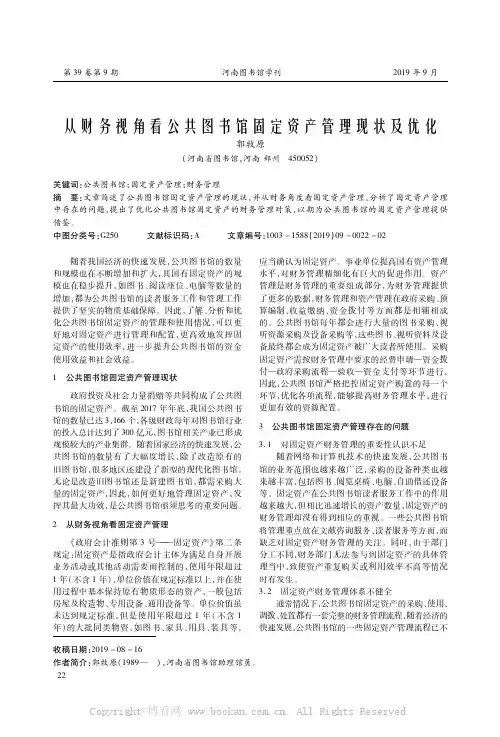 从财务视角看公共图书馆固定资产管理现状及优化