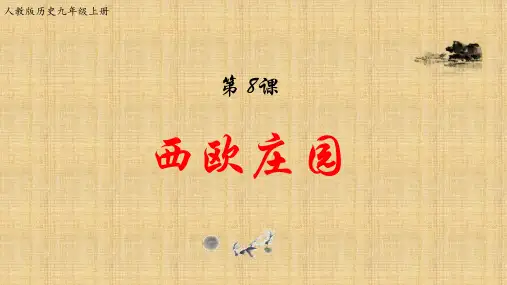 人教版初中历史九年级上册第8课   西欧庄园 第8课   西欧庄园【课件】