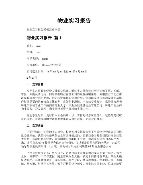 物业实习报告