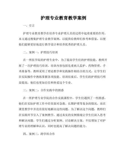 护理专业教育教学案例