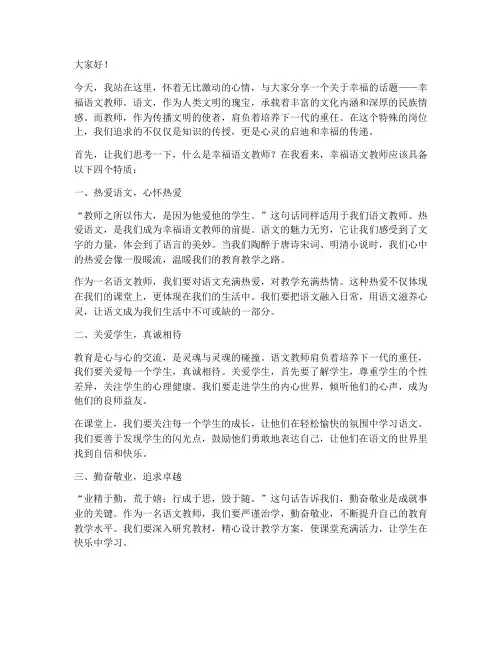 幸福语文教师演讲稿
