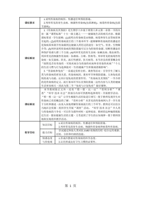 人教版八年级生物下册8.1.1传染病及其预防教案