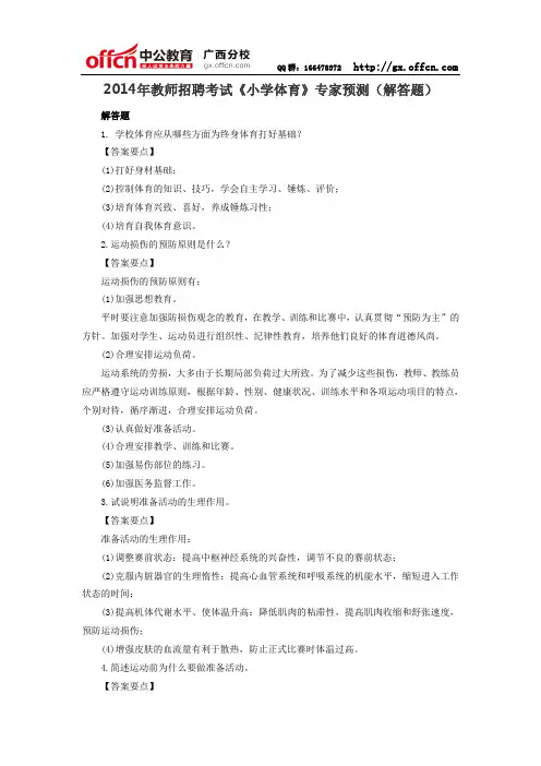 2014年教师招聘考试《小学体育》专家预测(解答题)