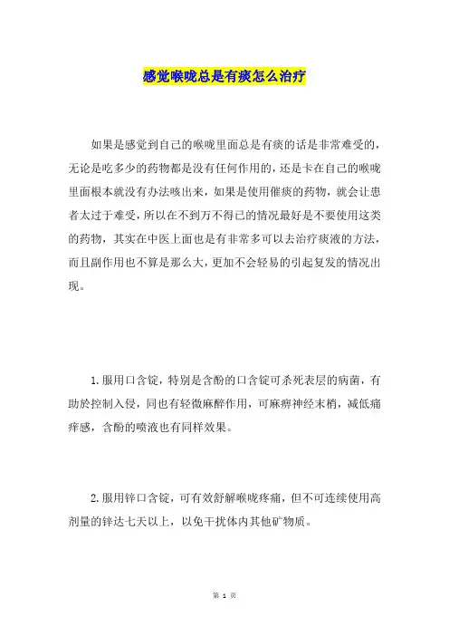 感觉喉咙总是有痰怎么治疗