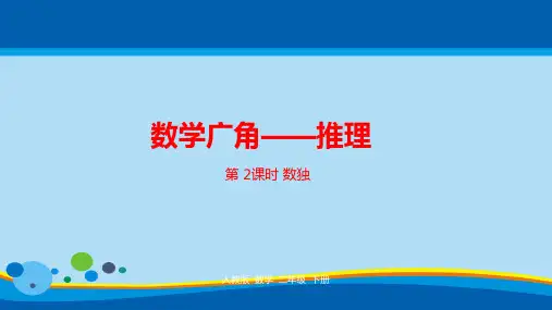 二年级下册数学课件-第九单元数学广角——推理第2课时人教新课标(2014秋) (共22张PPT)