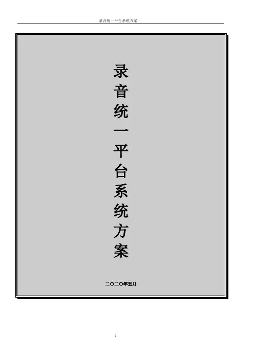 【瑞明达通信】录音统一管理系统方案
