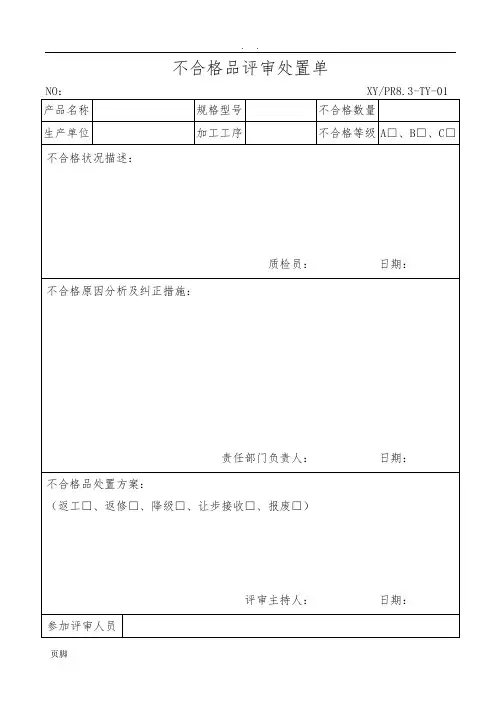 不合格品评审处置单