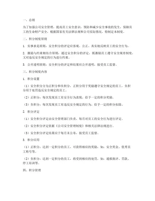 公司员工安全积分管理制度