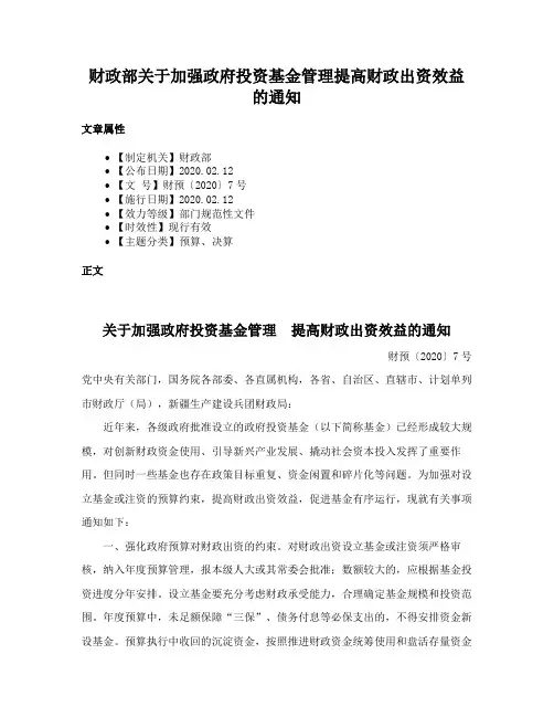 财政部关于加强政府投资基金管理提高财政出资效益的通知