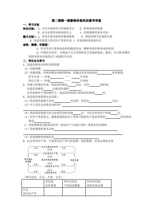 高一政治《影响价格的因素》公开课导学案