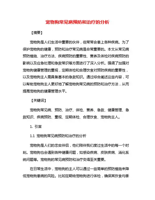 宠物狗常见病预防和治疗的分析