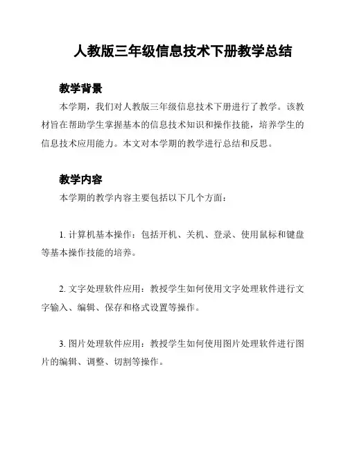 人教版三年级信息技术下册教学总结