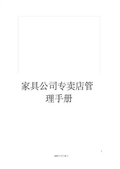 家具公司专卖店管理手册