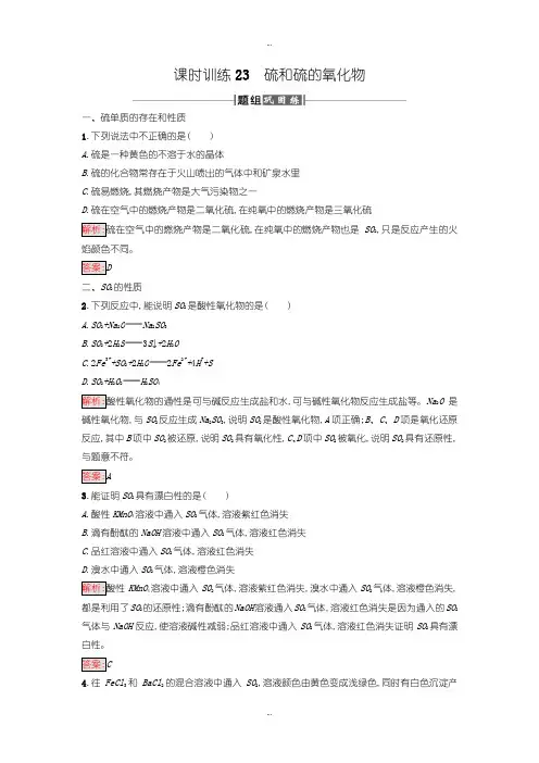 2019-2020年人教版高中化学必修一课时训练23硫和硫的氧化物含答案