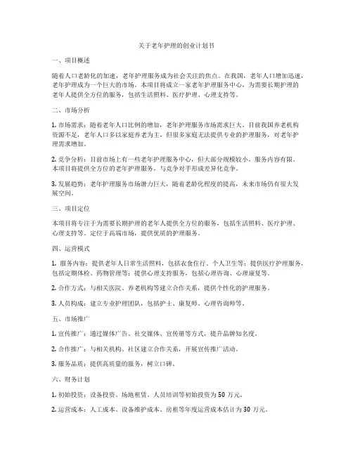 关于老年护理的创业计划书