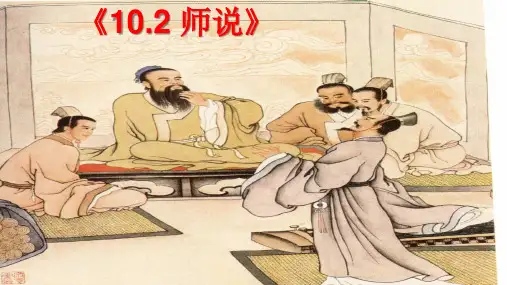 部编版高中语文必修上册《10.2 师说》课件、导学案