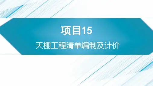 工程量清单计价实务电子课件项目15天棚工程清单编制及计价