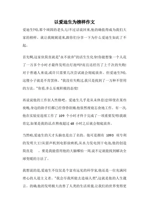 以爱迪生为榜样作文