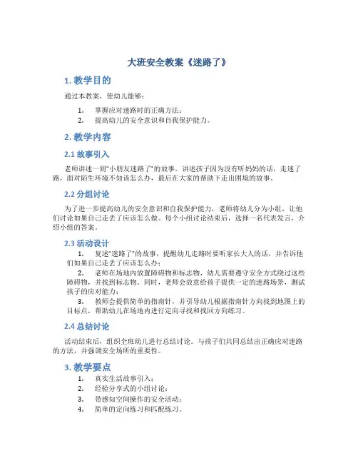 大班安全教案《迷路了》