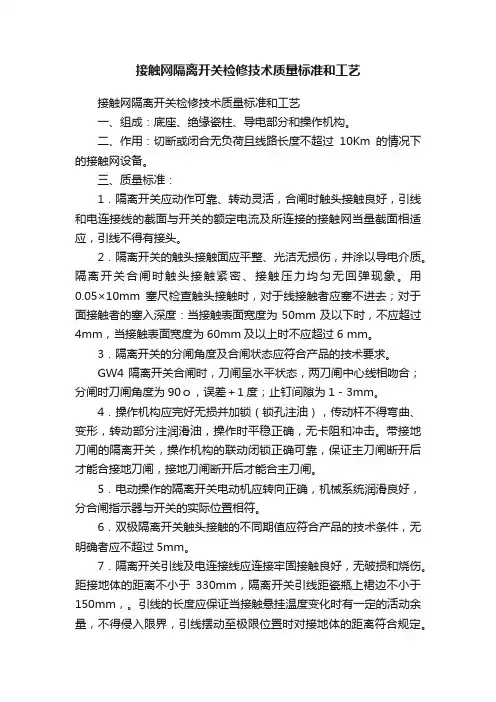 接触网隔离开关检修技术质量标准和工艺