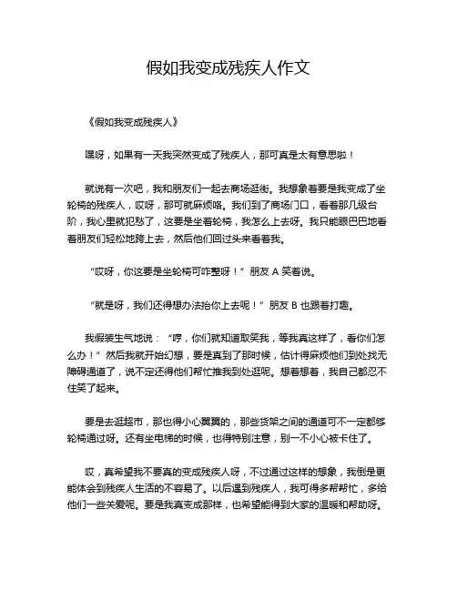 假如我变成残疾人作文