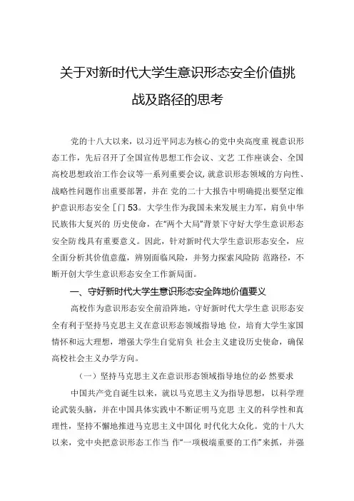 关于对新时代大学生意识形态安全价值挑战及路径的思考.docx
