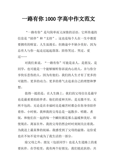 一路有你1000字高中作文范文
