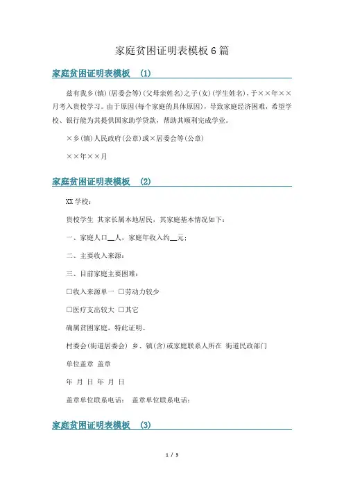 家庭贫困证明表模板6篇