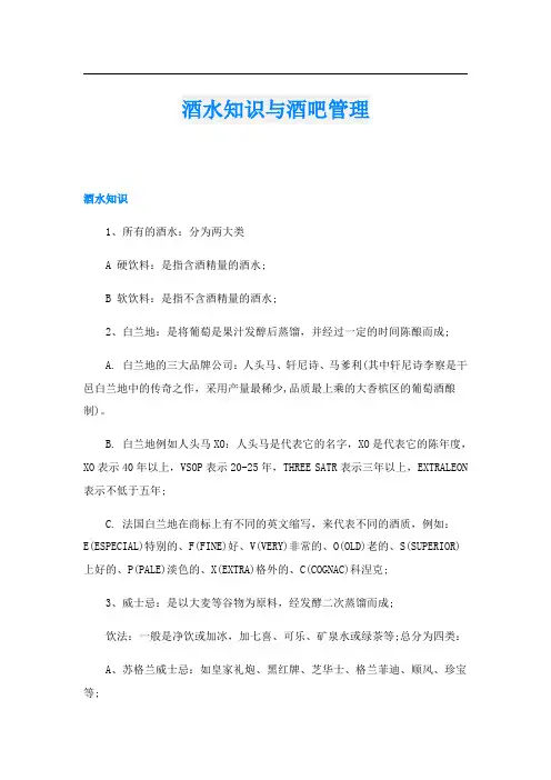 酒水知识与酒吧管理