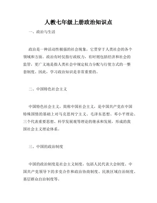 人教七年级上册政治知识点