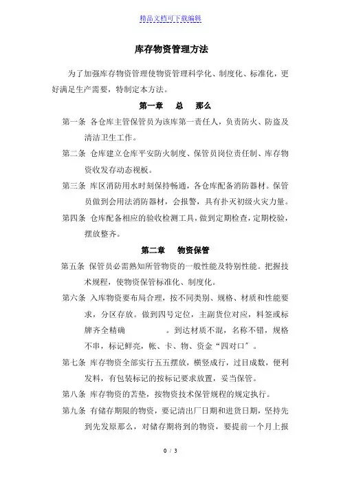 库存物资管理办法,仓库物资的保管、盘点、帐目处理规定