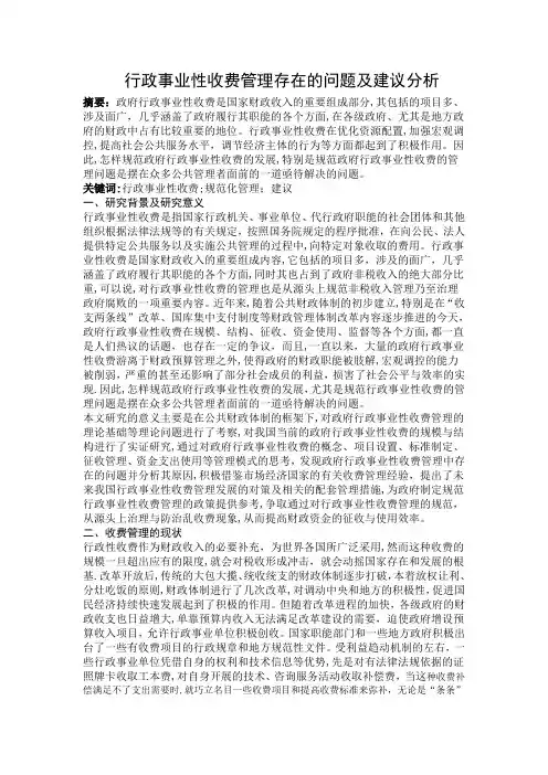 行政事业性收费管理存在的问题及建议分析【可编辑范本】