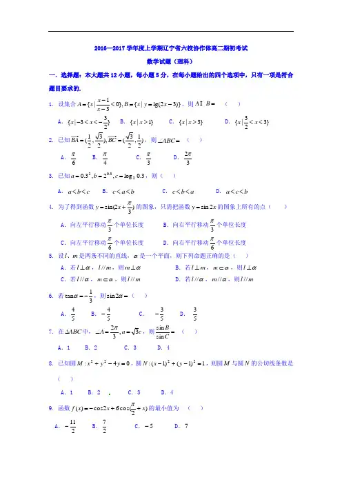 辽宁省葫芦岛市六校协作体2016-2017学年高二上学期期