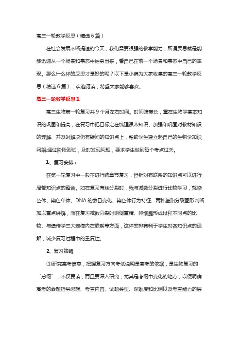 高三一轮教学反思六篇