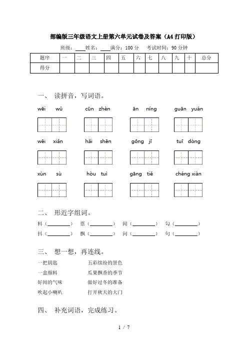 部编版三年级语文上册第六单元试卷及答案(A4打印版)