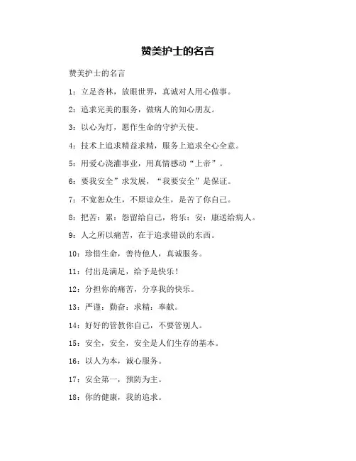 赞美护士的名言