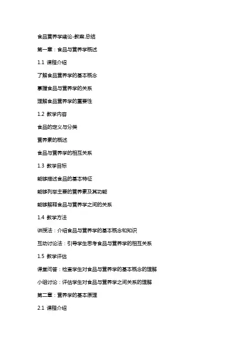 食品营养学绪论教案