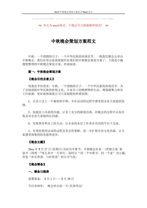 2018-中秋晚会策划方案范文-word范文 (7页)