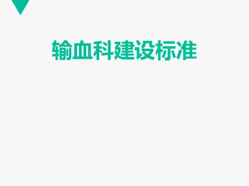 输血科建设标准