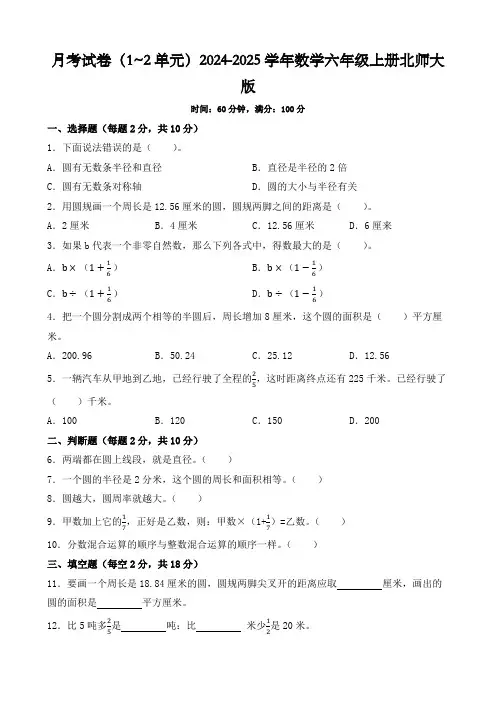 月考试卷(1~2单元)(试题)-2024-2025学年六年级上册数学北师大版