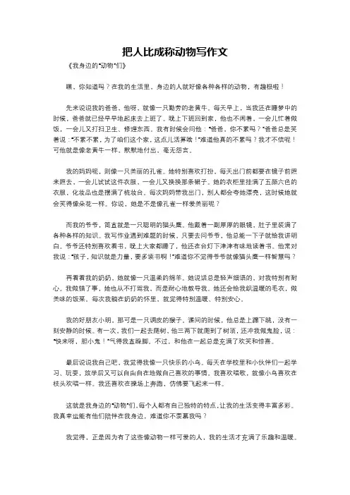 把人比成称动物写作文