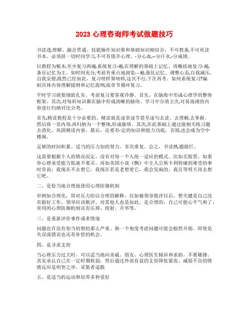 2023心理咨询师考试做题技巧