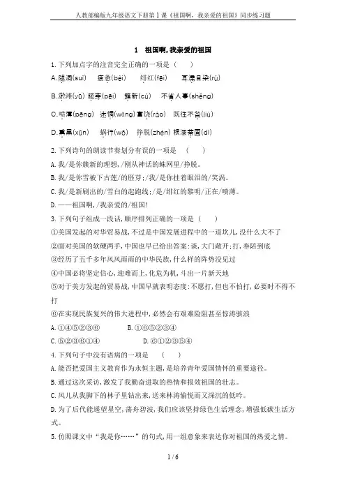 人教部编版九年级语文下册第1课《祖国啊,我亲爱的祖国》同步练习题